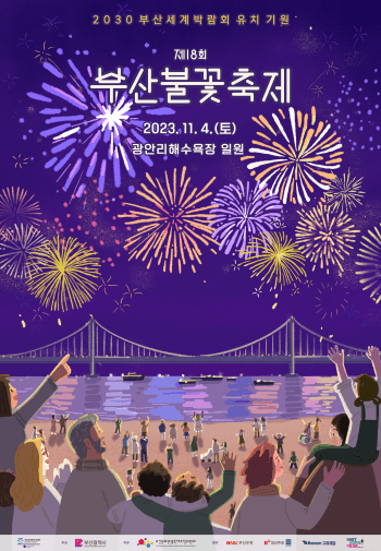 2023 부산 불꽃축제 기본 정보